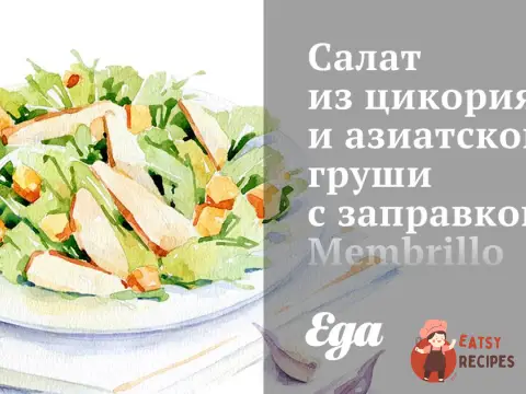 Салат з цикорію та азіатської груші із заправкою Membrillo