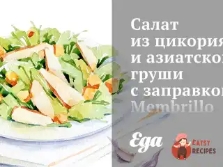 Салат з цикорію та азіатської груші із заправкою Membrillo