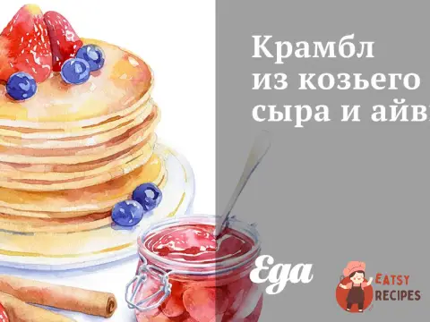 Крамбл з козиного сиру та айви