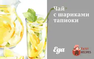 Чай З Кульками Тапіоки