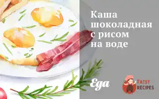 Каша Шоколадна З Рисом На Воді