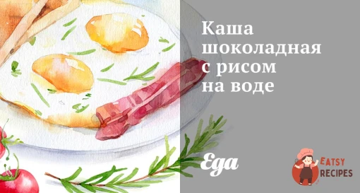 Каша шоколадна з рисом на воді