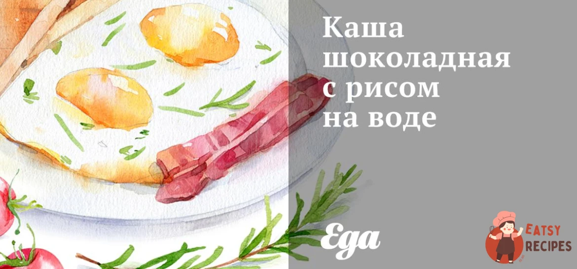 Каша шоколадна з рисом на воді