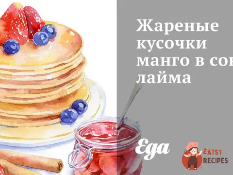 Смажені шматочки манго в соку лайма