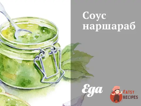 Соус наршараб