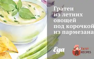 Гратен З Літніх Овочів Під Скоринкою З Пармезану