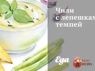 Чилі з коржами темпей