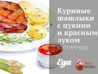 Курячі шашлики з цукіні та червоною цибулею з соусом з фети та м'яти