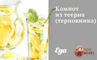 Компот Із Терну (Тернівника)