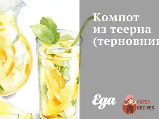 Компот із терну (тернівника)