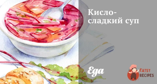 Кисло-солодкий суп