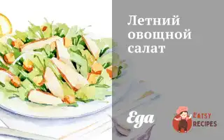 Літній Овочевий Салат