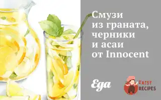 Смузі З Гранату, Чорниці Та Асаї
