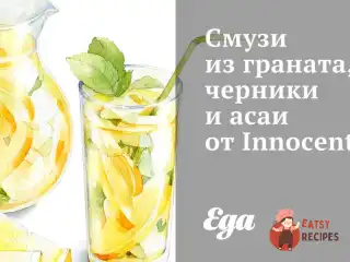 Смузі з гранату, чорниці та асаї