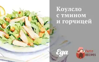 Коулсло З Кмином Та Гірчицею