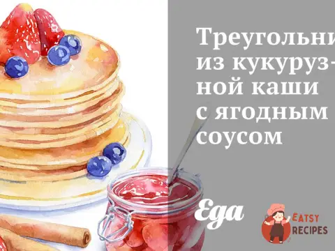 Трикутники із кукурудзяної каші з ягідним соусом