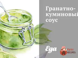 Гранатно-куміновий соус