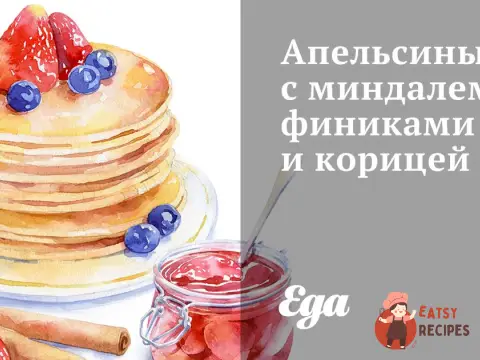 Апельсини з мигдалем, фініками та корицею
