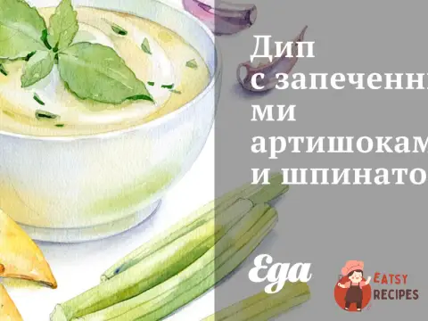 Діп із запеченими артишоками та шпинатом