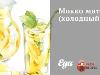 Холодний м'ятний мокко