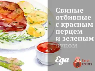 Свинячі відбивні з червоним перцем та зеленою цибулею