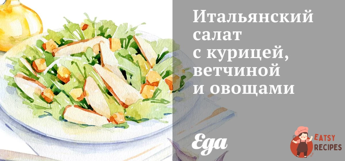 Італійський салат з куркою, шинкою та овочами
