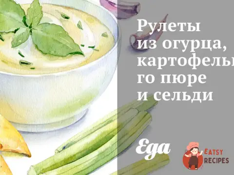 Рулети з огірка, картопляного пюре та оселедця.