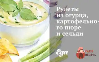 Рулети З Огірка, Картопляного Пюре Та Оселедця.