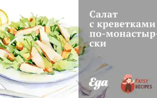 Салат З Креветками По-Монастирськи