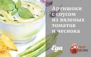 Артишоки З Соусом Із В'яЛених Томатів Та Часнику