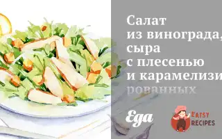 Салат З Винограду, Сиру З Пліснявою Та Карамелізованих Горіхів Пекан