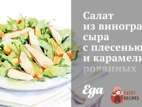 Салат з винограду, сиру з пліснявою та карамелізованих горіхів пекан