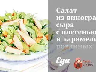 Салат з винограду, сиру з пліснявою та карамелізованих горіхів пекан