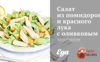 Салат З Помідорів Та Червоної Цибулі З Оливковою Олією
