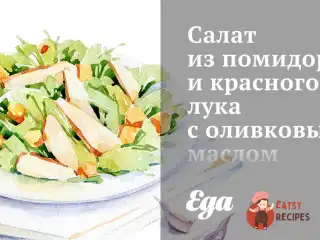 Салат з помідорів та червоної цибулі з оливковою олією