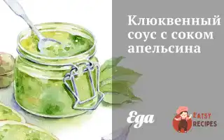 Журавлинний Соус Із Соком Апельсину
