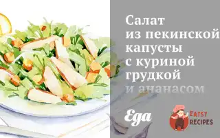 Салат З Пекінської Капусти З Курячою Грудкою Та Ананасом
