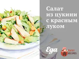 Салат із цукіні з червоною цибулею