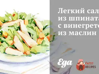 Легкий салат із шпинату з вінегретом із маслин