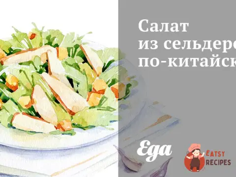 Салат з селери по-китайськи
