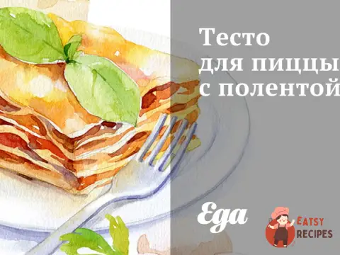 Тісто для піци з полентою