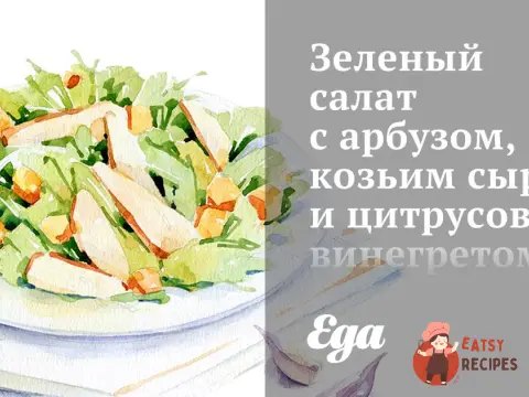 Зелений салат з кавуном, козиним сиром та цитрусовим вінегретом