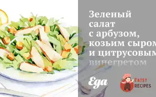 Зелений Салат З Кавуном, Козиним Сиром Та Цитрусовим Вінегретом