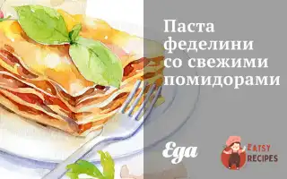 Паста Феделіні Зі Свіжими Помідорами