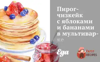 Пиріг-Чизкейк З Яблуками Та Бананами У Мультиварці