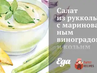 Салат із руколи з маринованим виноградом та козячим сиром