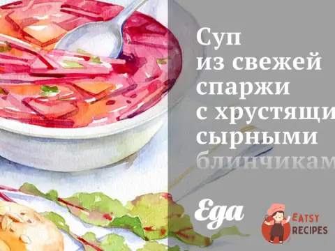 Суп зі свіжої спаржі з хрусткими сирними млинцями