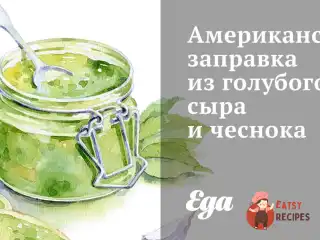 Американська заправка з блакитного сиру та часнику