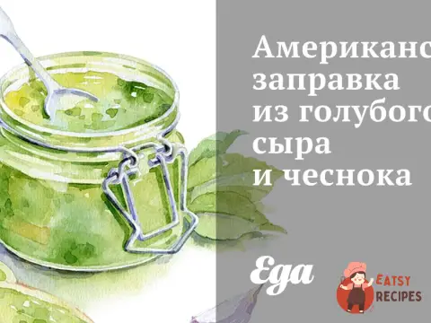 Американська заправка з блакитного сиру та часнику
