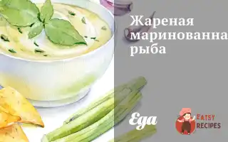 Смажена Маринована Риба